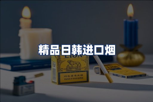 精品日韩进口烟
