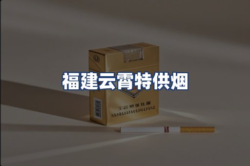 福建云霄特供烟