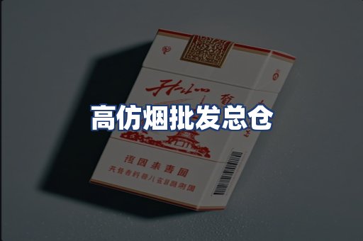 高仿烟批发总仓
