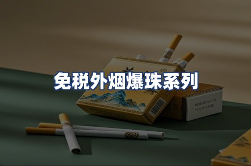 免税外烟爆珠系列